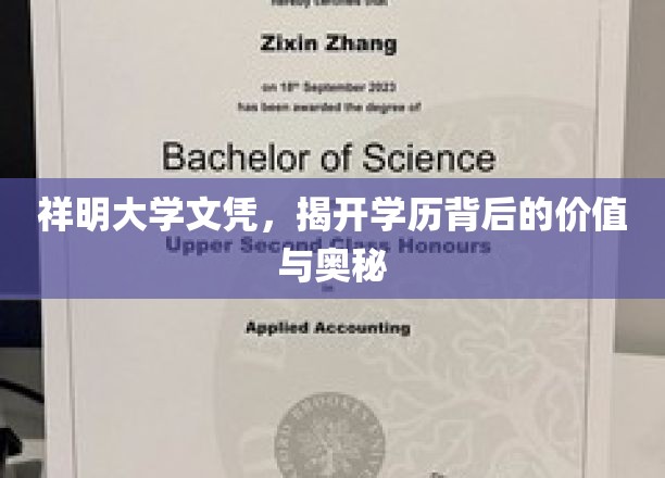 祥明大学文凭，揭开学历背后的价值与奥秘
