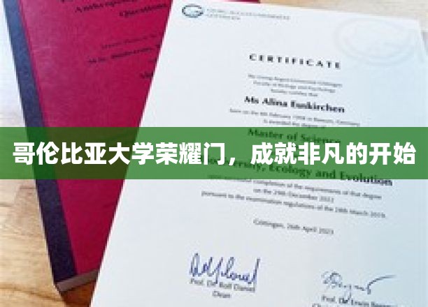 哥伦比亚荣耀之门，开启非凡人生之旅