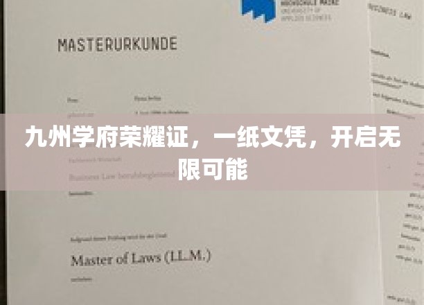 文凭铸就九州梦，一纸荣耀启未来之门