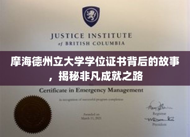 解码摩海德州立大学学位证书，一段非凡成就的传奇之路