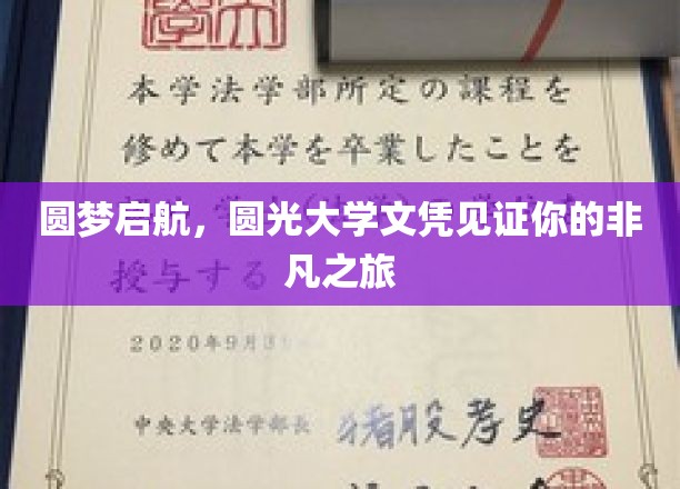 学历飞跃新篇章，圆光大学文凭助你扬帆起航