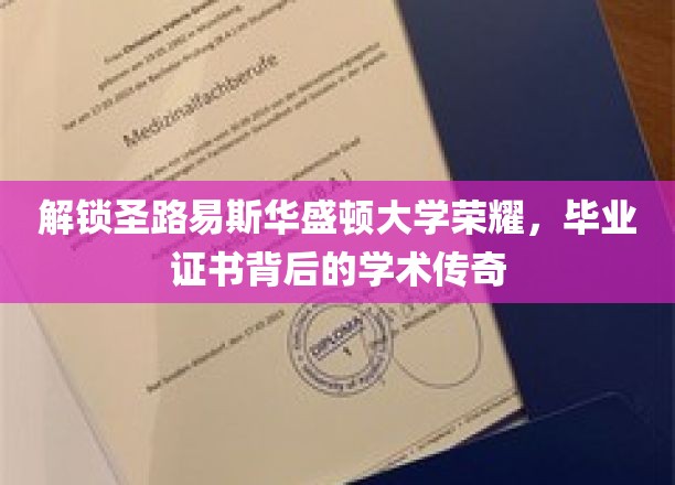 解锁圣路易斯华盛顿大学荣耀，毕业证书背后的学术传奇