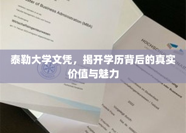泰勒大学文凭，揭开学历背后的真实价值与魅力