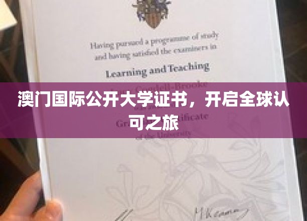 澳门国际公开大学证书，迈向全球通行证之路
