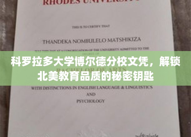 科罗拉多大学博尔德分校文凭，解锁北美教育品质的秘密钥匙