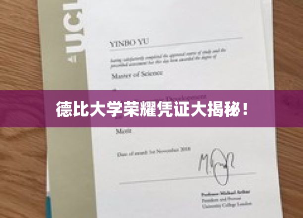 德比大学独家荣誉证书，解锁荣耀背后的秘密