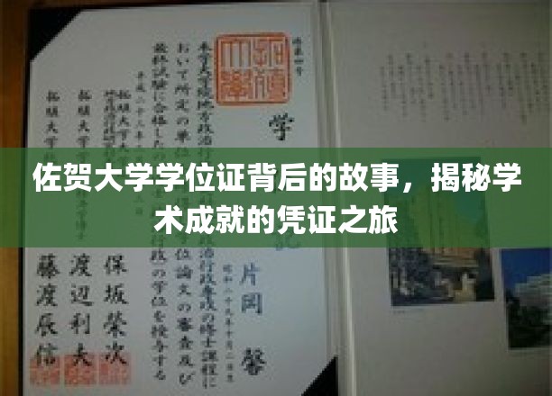 探寻佐贺大学学位证的奥秘，见证学术成就的非凡之旅