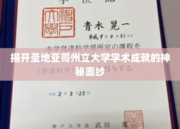 探寻圣地亚哥州立大学辉煌学术成就的奥秘之门