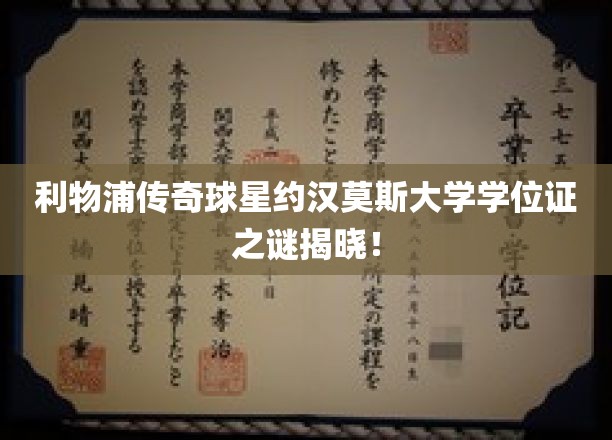 利物浦传奇球星约翰摩尔大学学位证之谜揭晓！