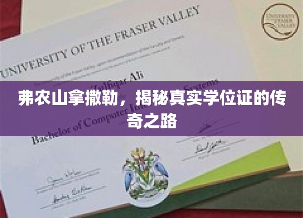 弗农山拿撒勒，揭秘学位证的神秘蜕变之旅