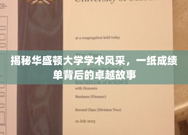 华盛顿大学卓越风采揭秘，成绩单背后的不凡篇章