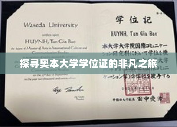 探寻奥本大学学位证的非凡之旅