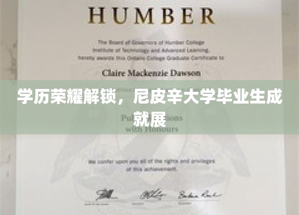 尼皮辛英才荟萃，毕业生辉煌成就大揭幕