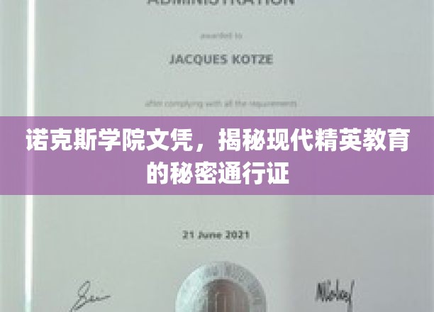 诺克斯学院文凭，解锁现代精英教育的神秘钥匙