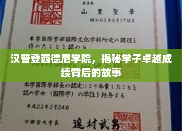 探寻汉普登西德尼学院学子卓越成就的秘密花园