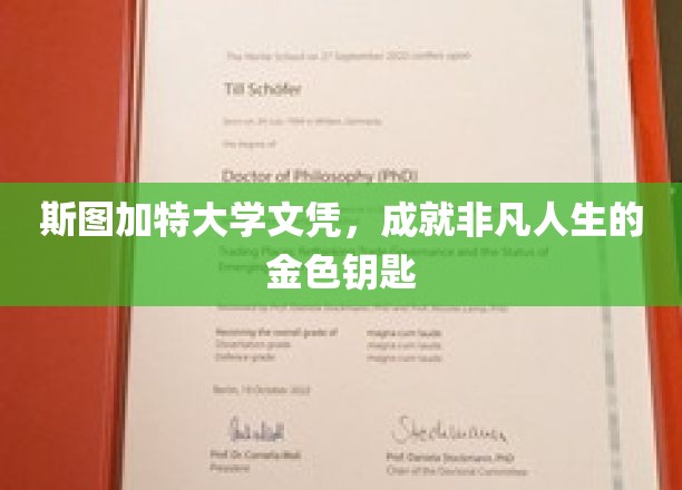 斯图加特大学文凭，开启非凡人生之旅的璀璨钥匙