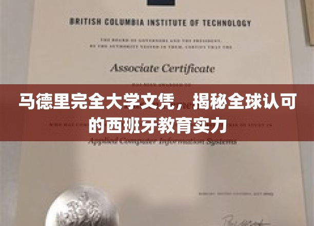 欧洲教育瑰宝，马德里大学文凭，诠释西班牙教育全球影响力