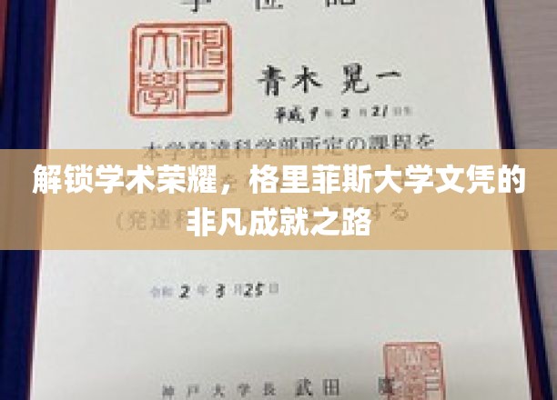 攀登学术巅峰，格里菲斯大学文凭背后的卓越轨迹