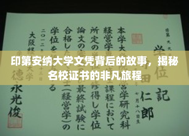 印第安纳大学文凭背后的故事，揭秘名校证书的非凡旅程