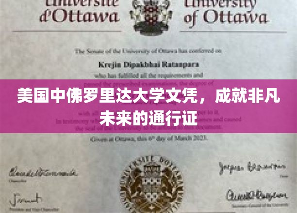 美国中佛罗里达大学文凭，开启非凡未来的璀璨钥匙