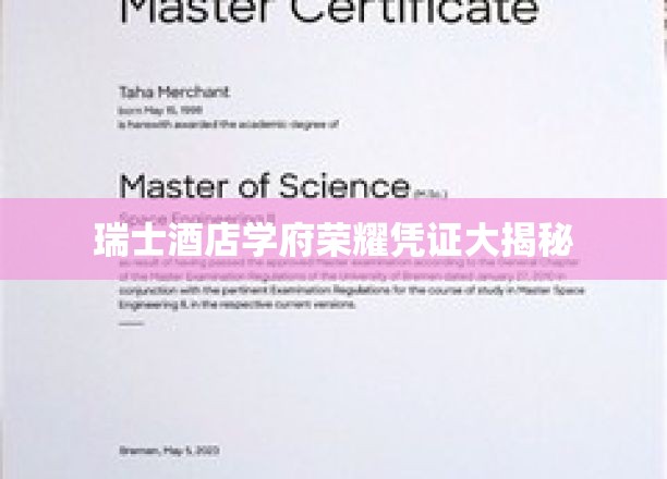 瑞士酒店学府荣耀凭证大揭秘