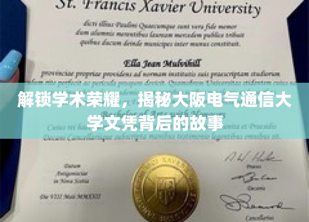 揭开大阪电气通信大学文凭背后的辉煌历程