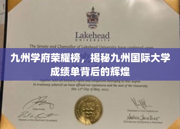 九州学府荣耀榜，揭秘九州国际大学成绩单背后的辉煌