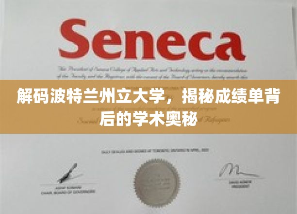 破译波特兰州立大学，成绩单里的学术密码