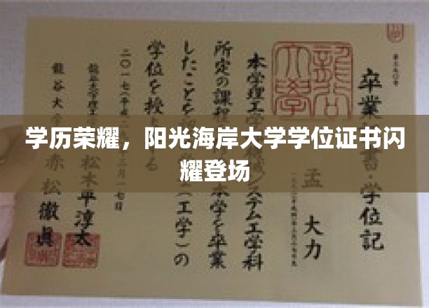 阳光海岸大学荣耀启航，全新学位证书闪耀问世