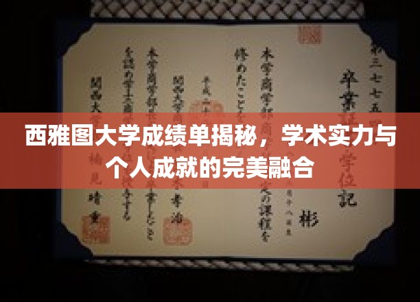 解码西雅图大学，成绩单背后的学术荣耀与个人风采