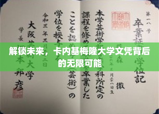 解锁未来，卡内基梅隆大学文凭背后的无限可能