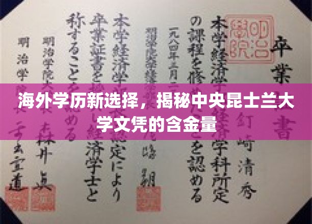 海外学历新选择，一探中央昆士兰大学文凭的价值