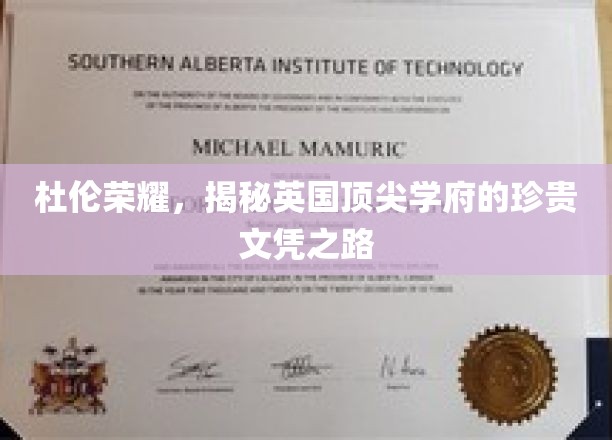 探寻杜伦荣耀，英国顶尖学府文凭背后的神秘旅程