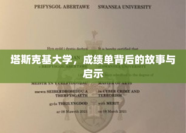 解码塔斯克基大学，成绩单背后的深刻启示与人生轨迹