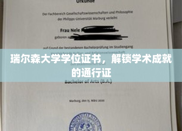 瑞尔森学府荣耀章，解锁无限学术梦想的钥匙