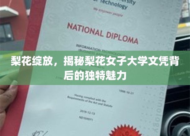 梨花飘香，探寻梨花女子大学文凭的独特光环