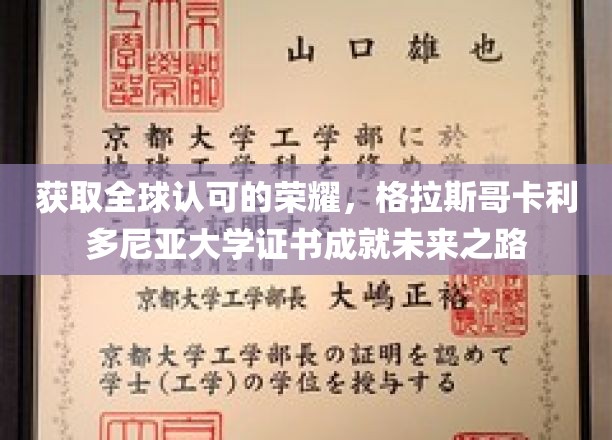 收获全球认可的荣耀，格拉斯哥卡利多尼亚大学证书铺就未来之路
