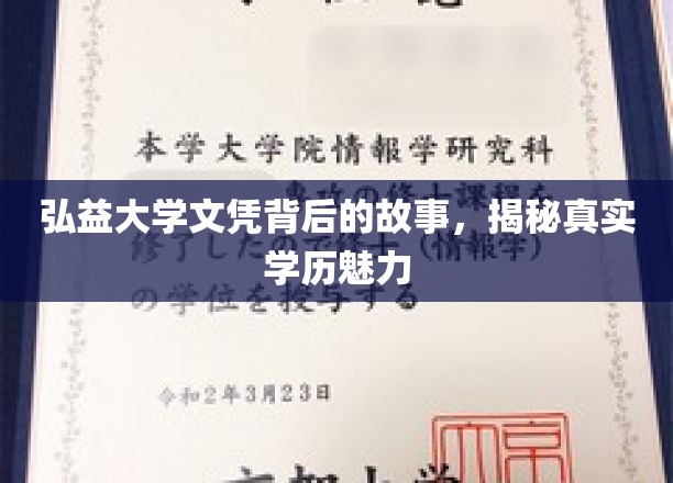 弘益大学文凭背后的故事，揭秘真实学历魅力