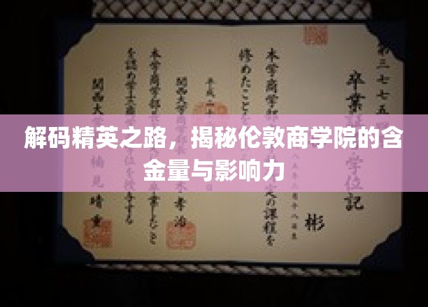 解锁商界精英摇篮，揭秘伦敦商学院的非凡价值与深远影响