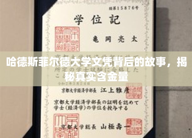哈德斯菲尔德大学文凭背后的故事，揭秘真实含金量