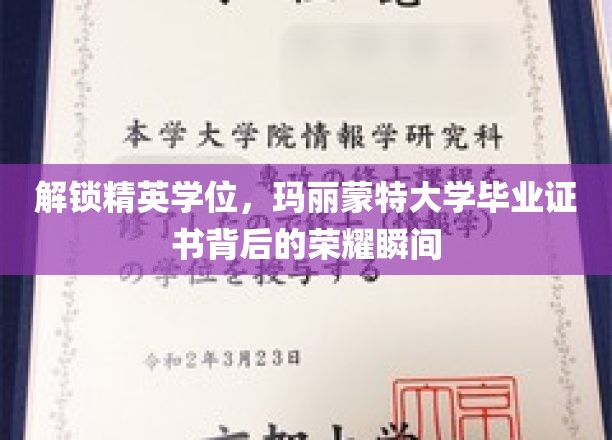 解锁精英学位，玛丽蒙特大学毕业证书背后的荣耀瞬间