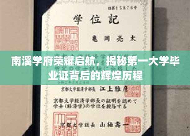 南溪学府荣耀启航记，探寻名校毕业证背后的辉煌足迹