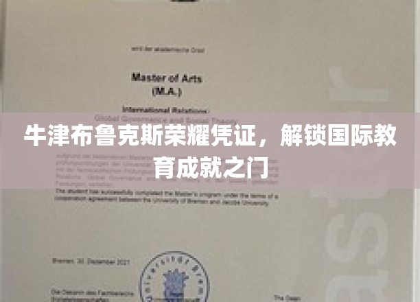 牛津布鲁克斯荣耀凭证，开启国际教育成就之门
