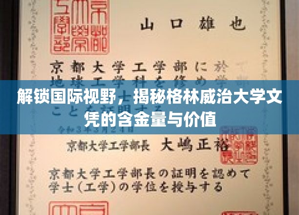 跨国教育新篇章，格林威治大学文凭，国际认可背后的价值与魅力
