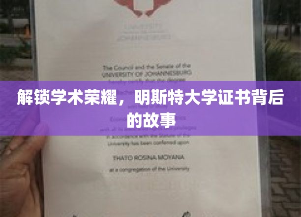 探寻明斯特荣耀，揭秘学位证书背后的传奇历程