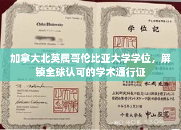 跨国学历通行证，北英属哥伦比亚大学学位助你驰骋全球职场