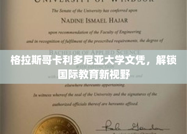 格拉斯哥卡利多尼亚大学文凭，开启国际教育新视野