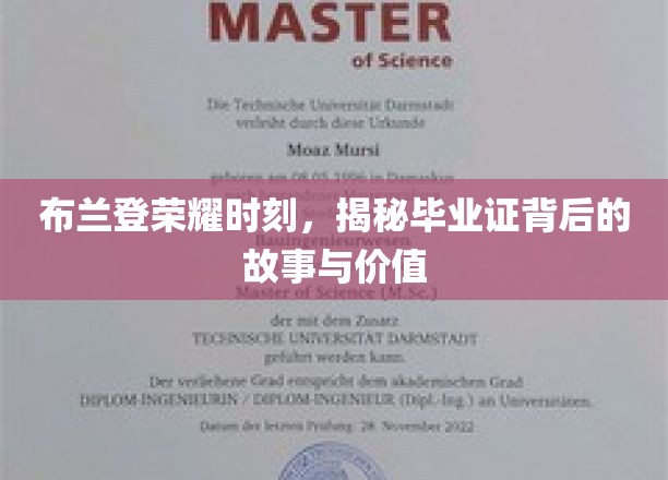 布兰登荣耀背后，毕业证背后的传奇与深远意义