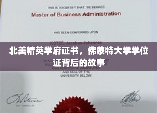 揭秘北美精英学府的荣耀之路，佛蒙特大学学位证的传奇历程