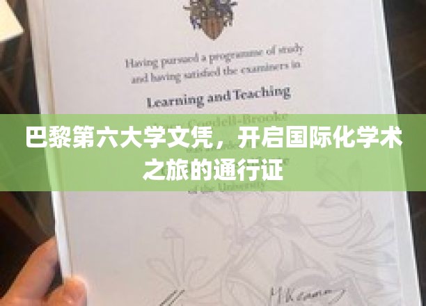 巴黎第六大学文凭，你的国际学术大门钥匙